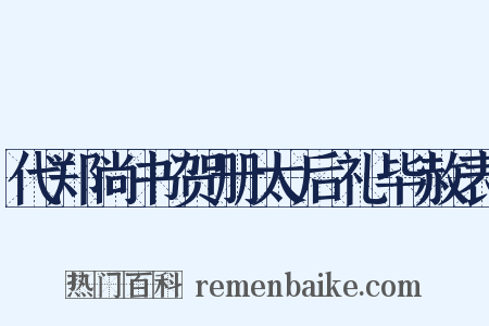 代郑尚书贺册太后礼毕赦表是什么意思的图片